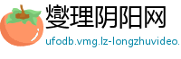 燮理阴阳网